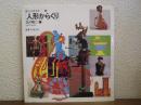 人形からくり　遊びの百科全書６