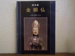 金銅仏 : 中国・朝鮮・日本 特別展　1987年