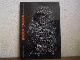 鎌倉時代の密教図像