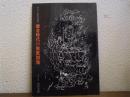 鎌倉時代の密教図像
