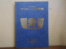 岡山市立オリエント美術館　1979