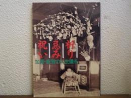 祈り・忌み・祝い : 加賀・能登の人生儀礼
