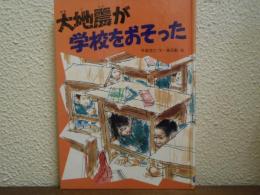 大地震が学校をおそった