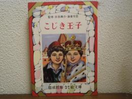 こじき王子