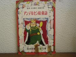 アンデルセン絵童話