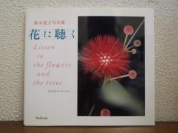 花に聴く : 鈴木道子写真集