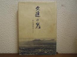 久遠の光 : 新生療養所小史