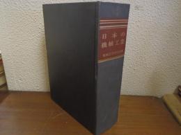 日本の機械工業 : その現状と展望