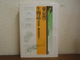 東京湾の生物誌