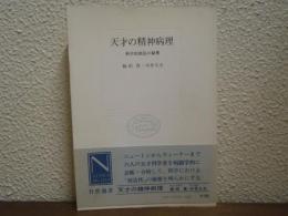 天才の精神病理 : 科学的創造の秘密