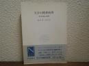 天才の精神病理 : 科学的創造の秘密