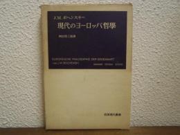 現代のヨーロッパ哲学