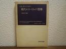 現代のヨーロッパ哲学