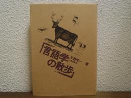 言語学の散歩