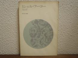 ミシェル・フーコー