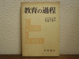 教育の過程