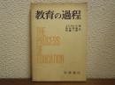 教育の過程