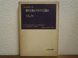 実存主義かマルクス主義か