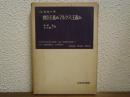 実存主義かマルクス主義か