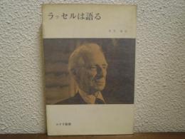 ラッセルは語る