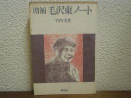 増補　毛沢東ノート