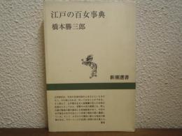江戸の百女事典