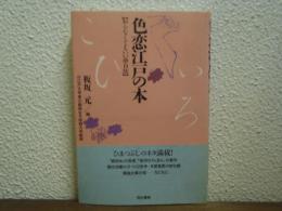 色恋江戸の本 : 知らなくてもいい面白話