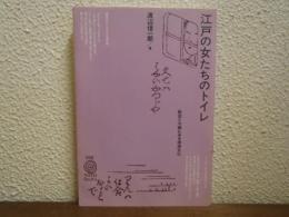 江戸の女たちのトイレ : 絵図と川柳にみる排泄文化