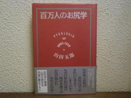 百万人のお尻学