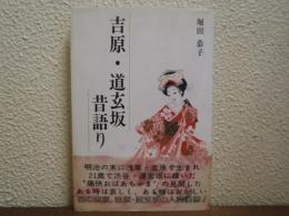 吉原・道玄坂昔語り