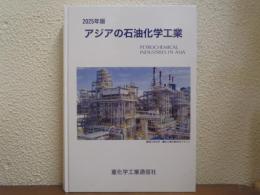 アジアの石油化学工業