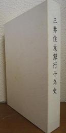 三井住友銀行十年史
