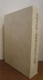 共栄火災海上保険相互会社五十年史