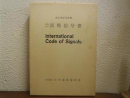 和英対訳　国際信号書　　解説書付