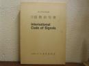 和英対訳　国際信号書　　解説書付