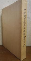 中央職業能力開発協会十年史