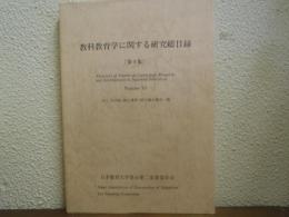 教科教育学に関する研究総目録