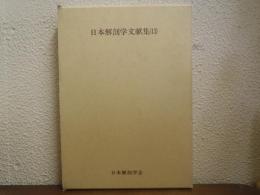 日本解剖学文献集　第13集 (昭和61年(1986)から昭和62年(1987)まで)