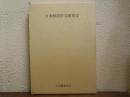 日本解剖学文献集　第13集 (昭和61年(1986)から昭和62年(1987)まで)