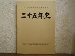日本精神神経科診療所協会二十五年史
