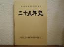 日本精神神経科診療所協会二十五年史