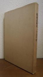 機械試験所二十五年史