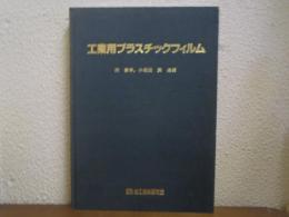 工業用プラスチックフィルム