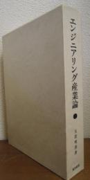 エンジニアリング産業論