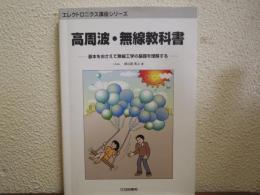高周波・無線教科書 : 基本をおさえて無線工学の基礎を理解する