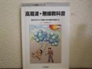 高周波・無線教科書 : 基本をおさえて無線工学の基礎を理解する