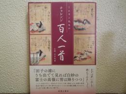 ミムラン先生のチャレンジ百人一首