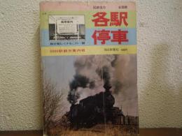 各駅停車 : 5000駅観光案内板