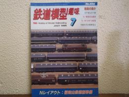 鉄道模型趣味　1999年7月号　No.656　Nレイアウト：福知山鉄道新幹線