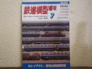 鉄道模型趣味　1999年7月号　No.656　Nレイアウト：福知山鉄道新幹線